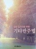 찬양 인도자를 위한 기타반주법 