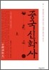 중국신화사 (상)