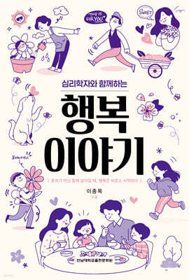심리학자와 함께하는 행복 이야기