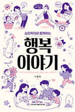 심리학자와 함께하는 행복 이야기