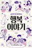 심리학자와 함께하는 행복 이야기