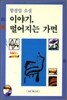 이야기, 떨어지는 가면