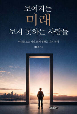 보여지는 미래 보지 못하는 사람들
