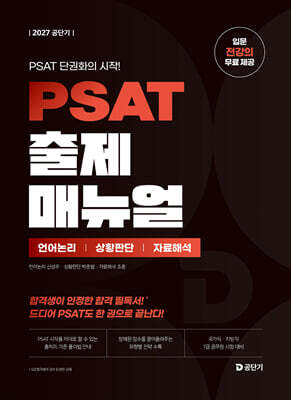 2027 공단기 PSAT 출제 매뉴얼