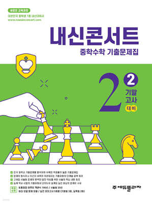 내신콘서트 중학수학 기출문제집 [2학기 기말고사] - 중2수학 (2026년)