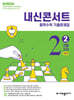 내신콘서트 중학수학 기출문제집 [2학기 기말고사] - 중2수학 (2026년)