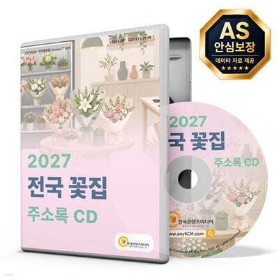 2027 전국 꽃집 주소록 CD