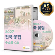 2027 전국 꽃집 주소록 CD