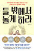 틀 밖에서 놀게 하라