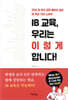 IB 교육, 우리는 이렇게 합니다!