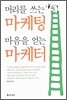 머리를 쓰는 마케팅 마음을 얻는 마케터