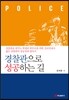 경찰관으로 성공하는 길