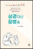 성경 대신 젖병을
