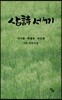 삼詩 세끼