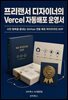 프리랜서 디자이너의 Vercel 자동배포 운영서