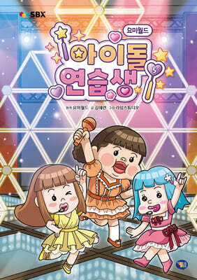 요미월드 아이돌 연습생 5