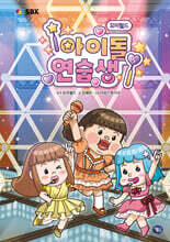 요미월드 아이돌 연습생 5