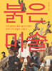 붉은 미술
