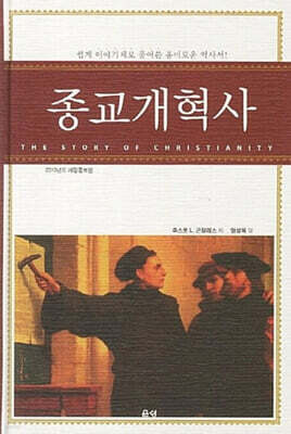 종교개혁사