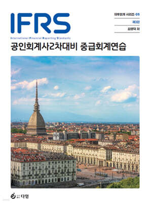 2027 IFRS 중급회계연습