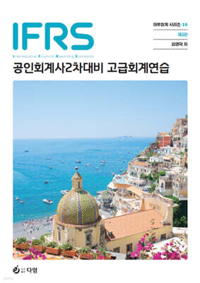 2027 IFRS 고급회계연습