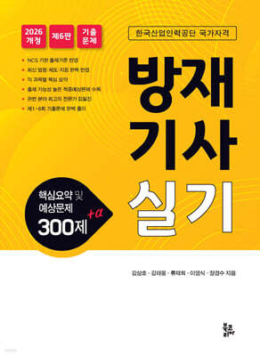2026 방재기사 실기 핵심요약 및 예상문제 300제 + α