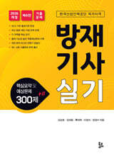 2026 방재기사 실기 핵심요약 및 예상문제 300제 + α