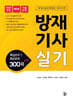 2026 방재기사 실기 핵심요약 및 예상문제 300제 + α