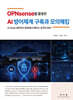 OPNsense를 활용한 AI 방어체계 구축과 모의 해킹