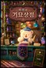 하푸의 기묘상점 6 - 여섯 번째 손님, 미라