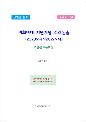 이화여대 자연계열 수리논술 (2023모의~2027모의)