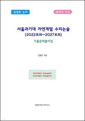 서울과기대 자연계열 수리논술 (2022모의~2027모의)