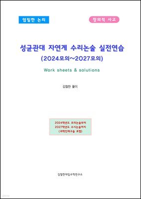 성균관대 자연계 수리논술 실전연습 (2024모의~2027모의)