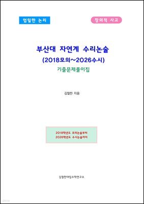 부산대 자연계 수리논술 (2018모의~2026수시)