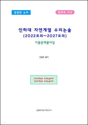 인하대 자연계열 수리논술 (2022모의~2027모의)