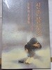 김별아 소설집<초판>//신촌블루스