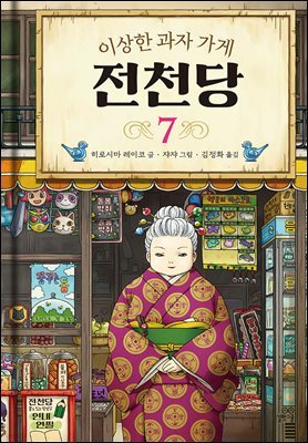 이상한 과자 가게 전천당 7