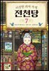 이상한 과자 가게 전천당 7