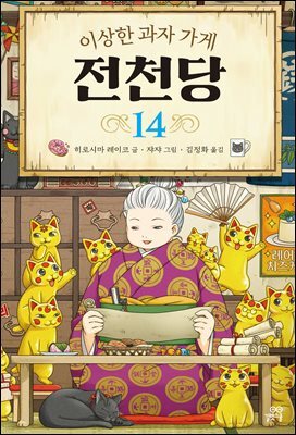 이상한 과자 가게 전천당 14