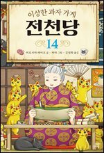 이상한 과자 가게 전천당 14