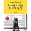 엄마가 아이를 아프게 한다