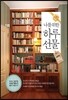 나를 위한 하루 선물