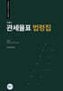 무꿈사 S&R 관세율표 법령집