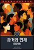 과거와 현재 / Past and Present (영문판)