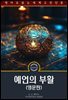 예언의 부활 / Sibylla : or, The revival of prophecy (영문판)