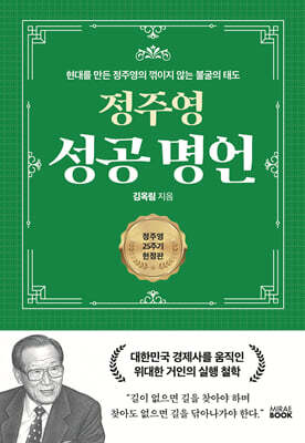 정주영 성공 명언 (양장)