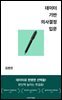 데이터 기반 의사결정 입문