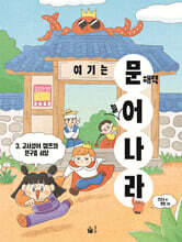 여기는 문해력 늘어 나라 3