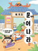 여기는 문해력 늘어 나라 3