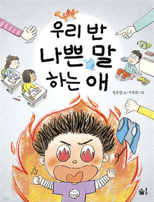 우리 반 나쁜 말 하는 애